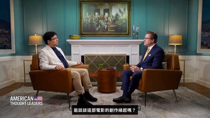 導演馬琰（左）接受《American Thought Leaders》專訪，畫面附中文字幕