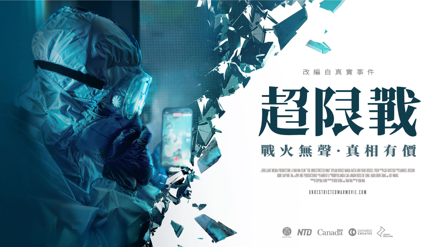 《超限戰》中文版橫式主視覺,標語為「戰火無聲・真相有價」
