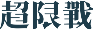 超限戰 官方網站首頁
