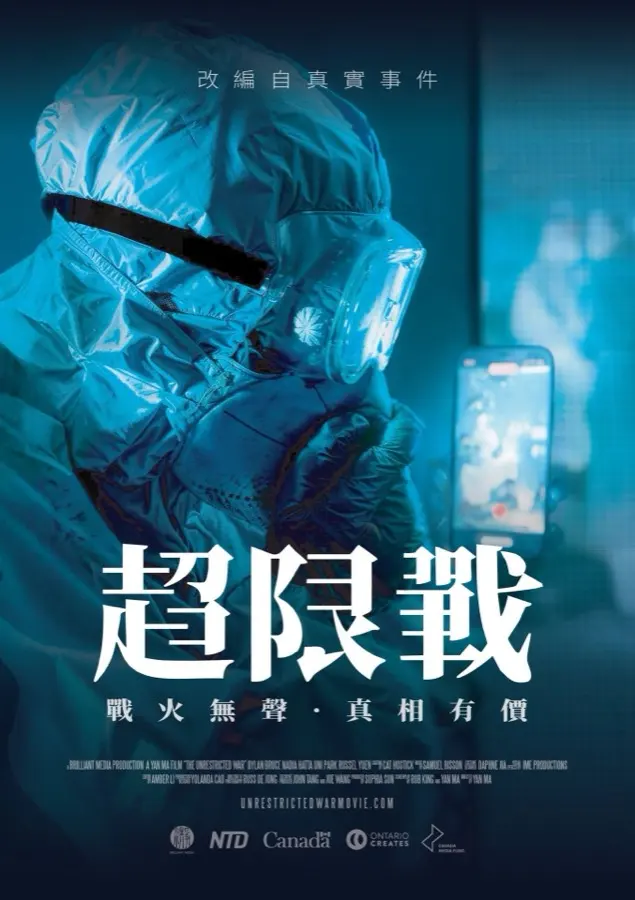 《超限戰》中文版直式官方海報,主角身穿防護衣手持手機