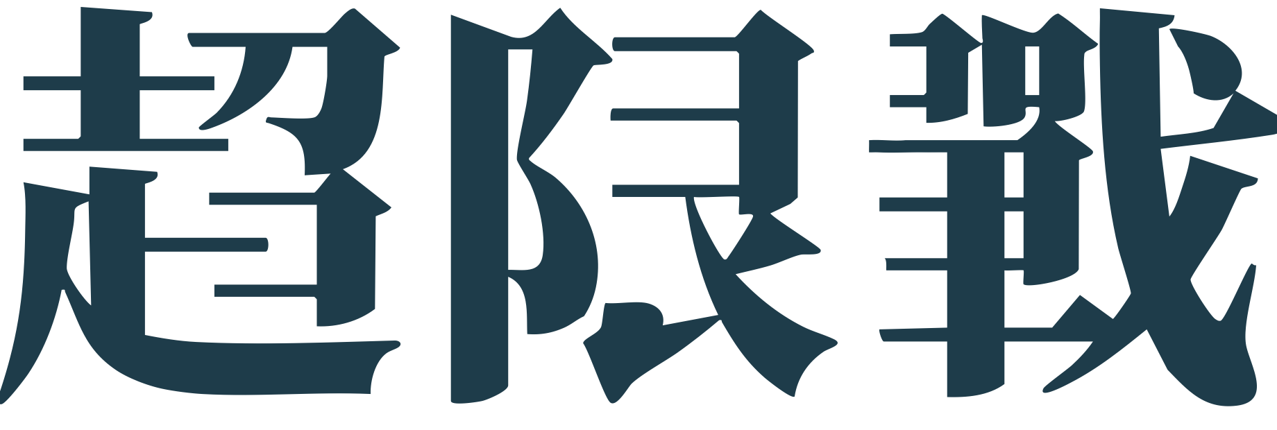 超限戰 The Unrestricted War