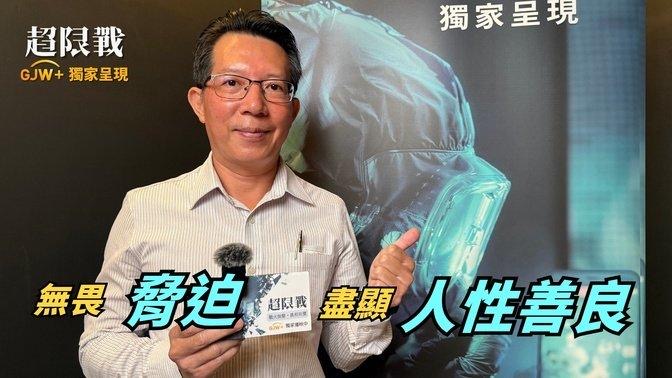 人壽業江先生觀後訪談影片縮圖
