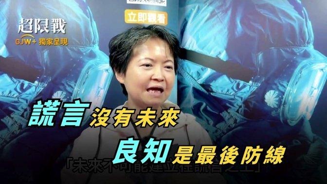 觀眾觀後訪談影片縮圖：謊言沒有未來