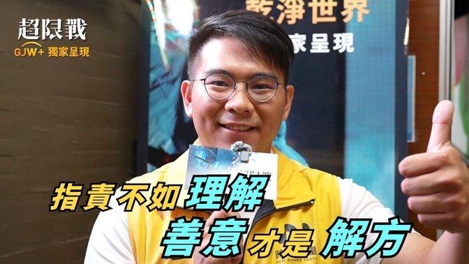 時代力量雲林黨部主任廖昶淳觀後訪談影片縮圖
