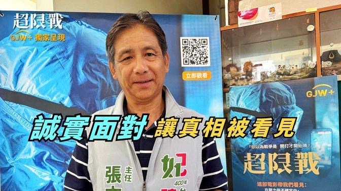 立法委員陳亭妃服務處主任張文雄觀後訪談影片縮圖